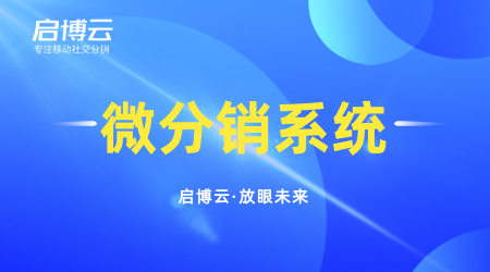 微分销系统有什么优势?怎么做微分销系统推广?
